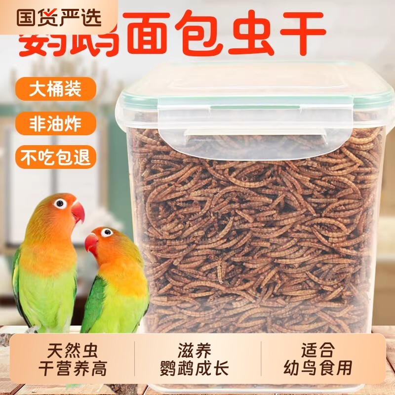 鹦鹉面包虫干高蛋白零食画眉能量营养粮食玄凤八哥鸟食饲料幼鸟