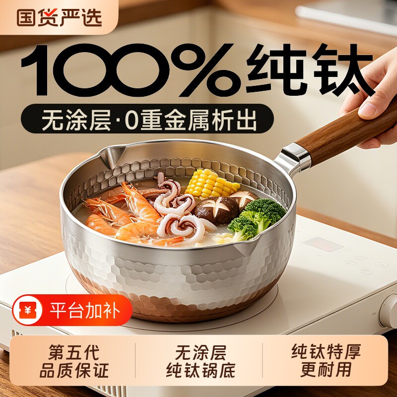 纯钛无涂层雪平锅家用小奶锅一人食加厚辅食锅蒸煮宝宝电磁炉不粘