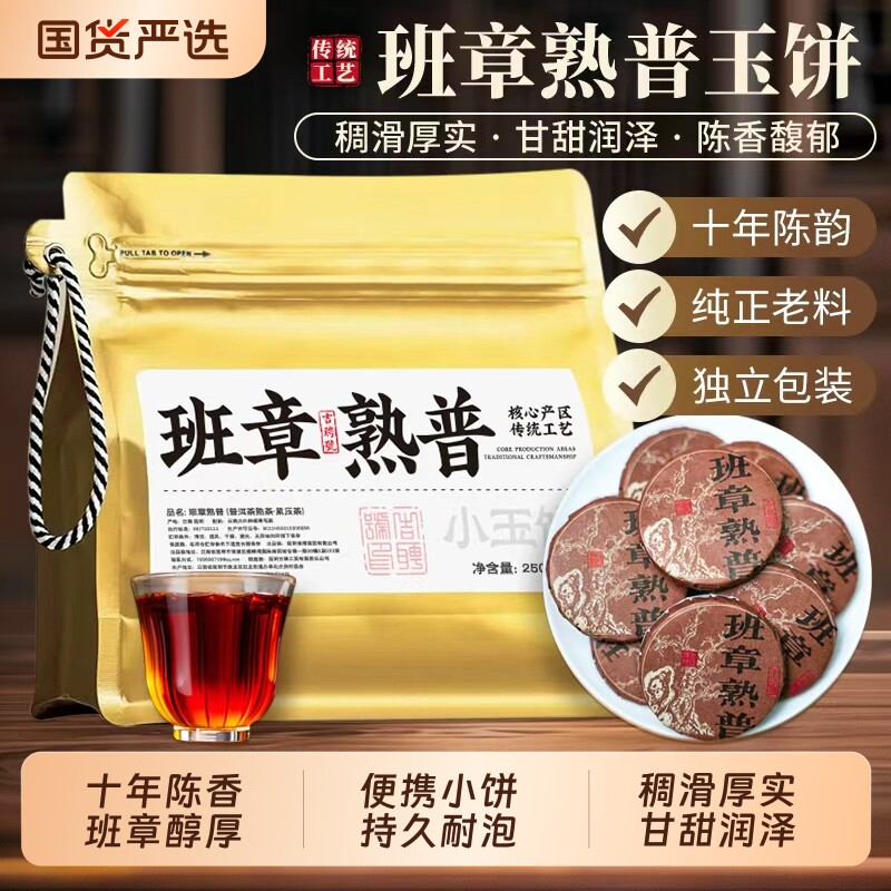 班章普洱茶熟茶十年以上云南古树普洱老熟茶小茶饼袋装茶叶熟普图片