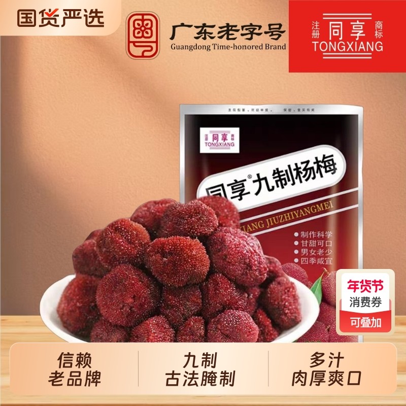 同享九制杨梅蜜饯果干经典味道甘甜杨梅休闲童年怀旧休闲零食