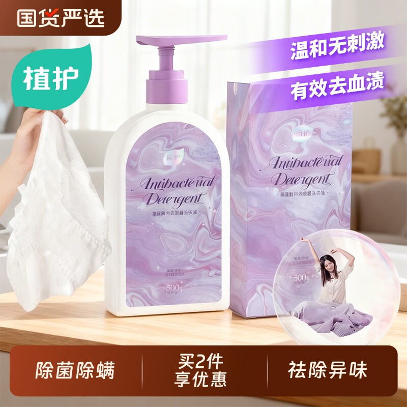植护内衣内裤清洗液除菌99%洗衣液女士正品清洗剂适用国货补充装