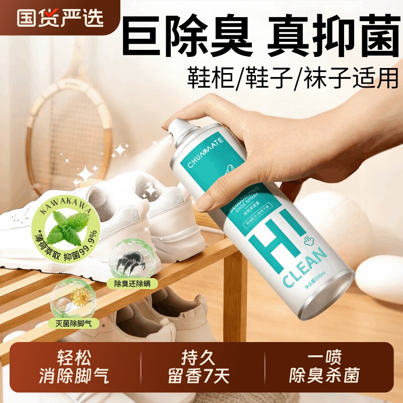 鞋子除臭剂喷雾脚臭消毒杀菌鞋柜去异味鞋袜防臭除脚气抑菌液除菌