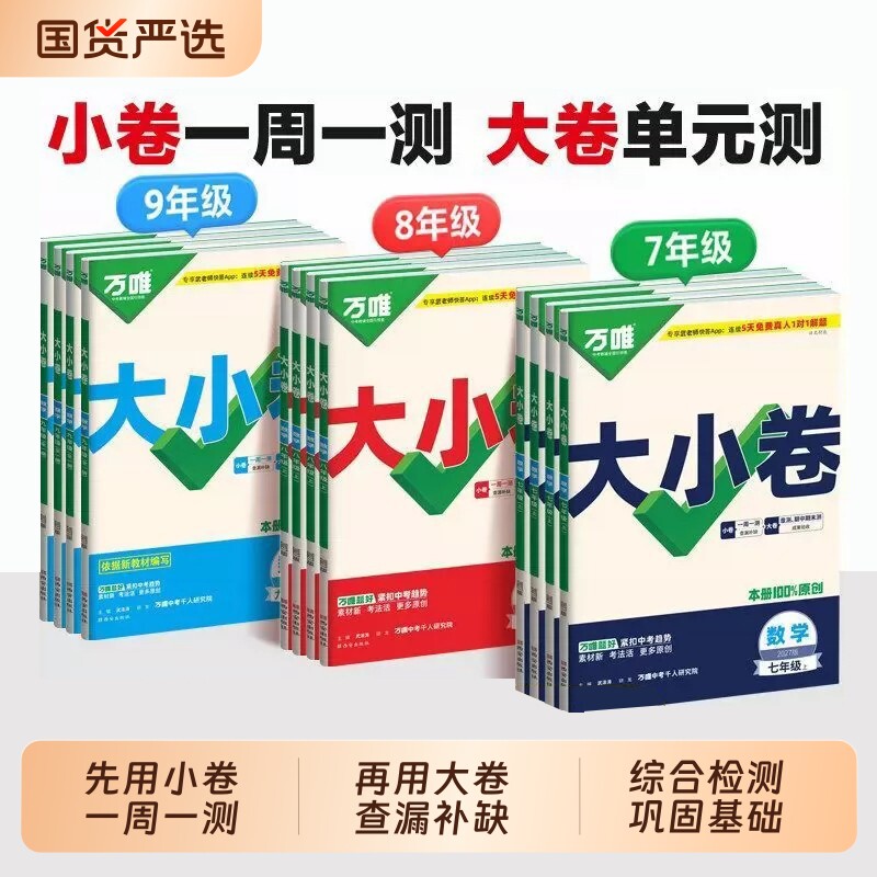 2026秋万唯中考大小卷七年级八年级九年级上册下册语文数学英语物理化学政历地人教版初中初一初二小四门试卷测试卷全套万维教育图片