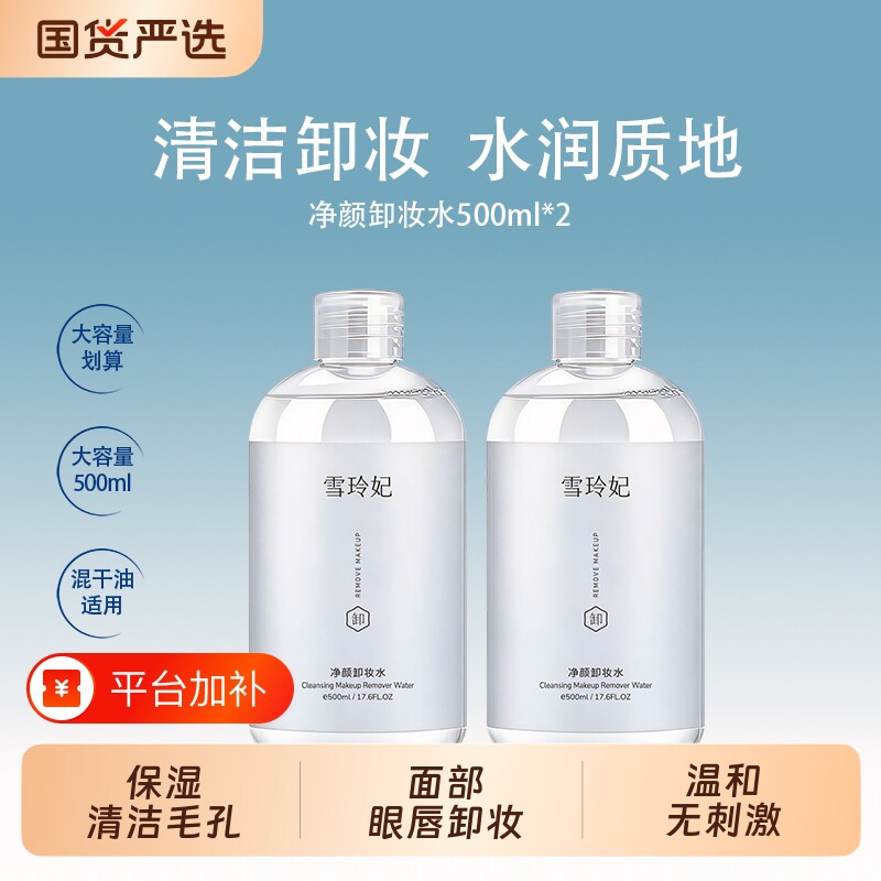 雪玲妃卸妆水500ml眼唇妆三合一卸妆液深层清洁学生温和无刺激