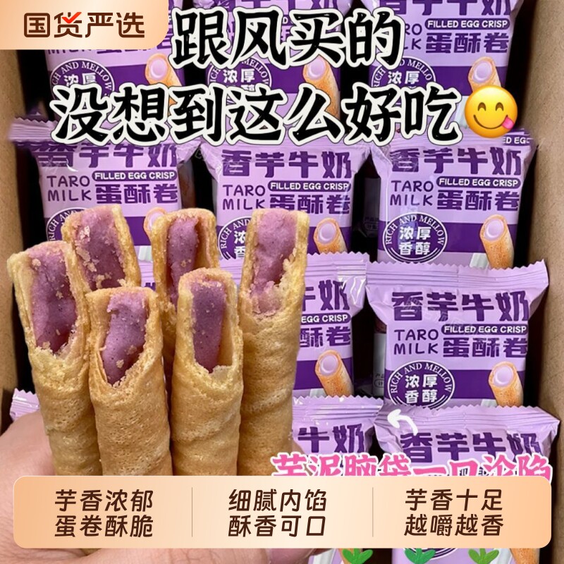 香芋牛奶蛋卷浓郁松脆芋泥卷休闲酥脆追剧办公室解馋点心零食整箱