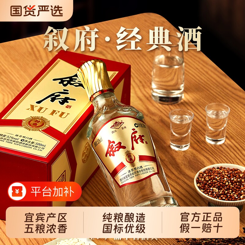 叙府经典浓香型白酒52度500ml纯粮食酒宜宾叙府酒五粮浓香型酒