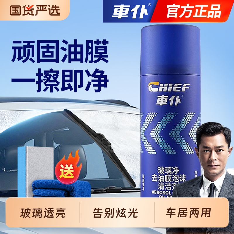 车仆汽车油膜清洁剂去除剂前挡风玻璃强力去油污泡沫去油膜清洗剂