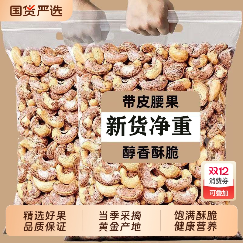 原味带皮大腰果仁零食