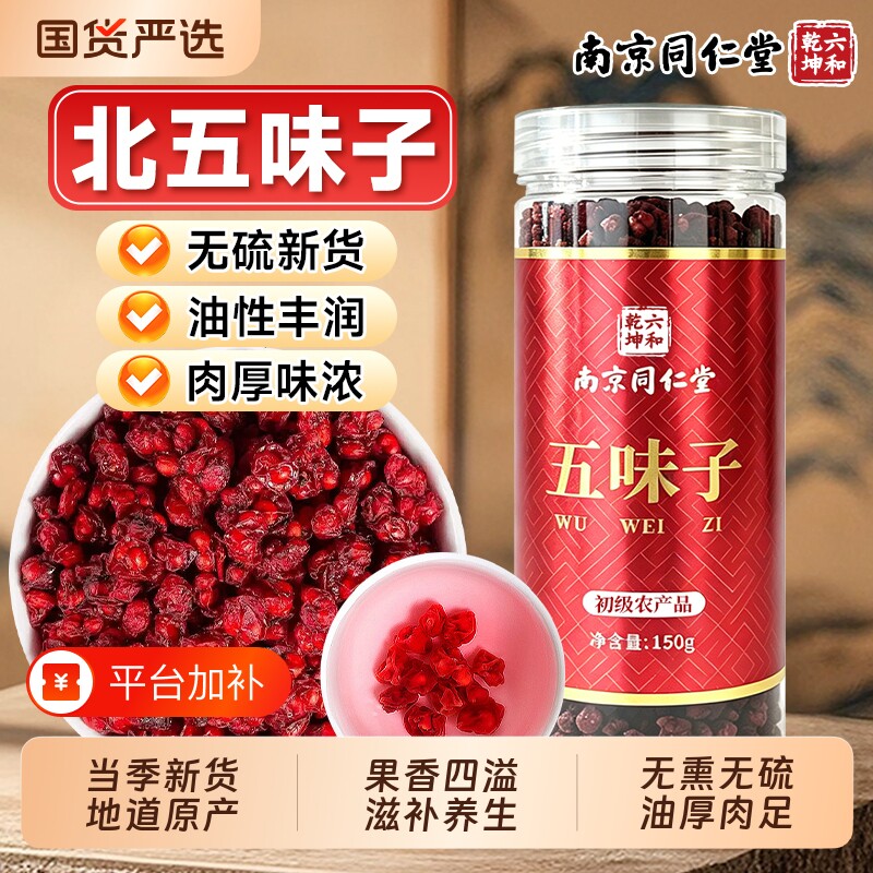 同仁堂五味子中药材正品旗舰店北五味子茵陈山茱萸车前草养生养肝
