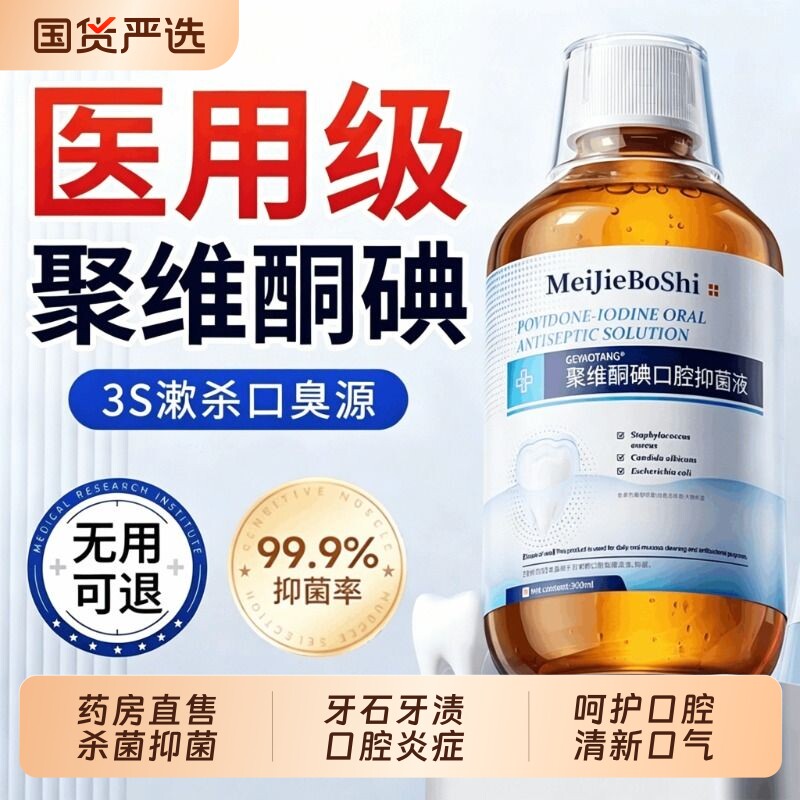 聚维酮碘伏漱口水杀菌除口臭持久留香消牙结石牙周炎医用含漱液