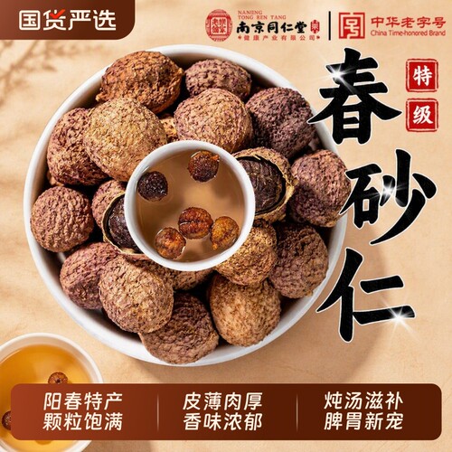 南京同仁堂特级春砂仁中药材正宗广东阳春砂仁养胃官方旗舰店健康