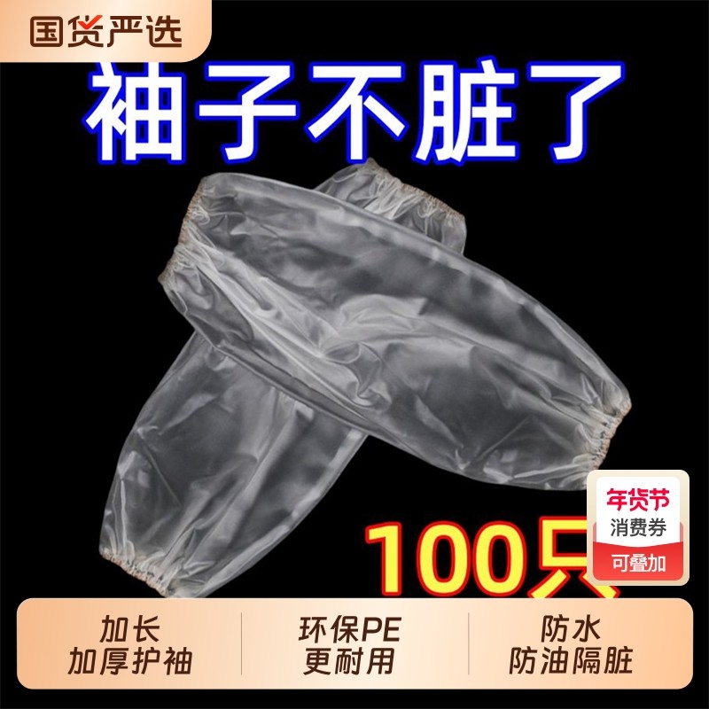 一次性袖套防水防油耐磨加厚塑料pe套袖厨房干活防护套袖加长家务,家庭/个人清洁工具,袖套,淘宝优惠券,粉丝福利购,淘宝优惠卷