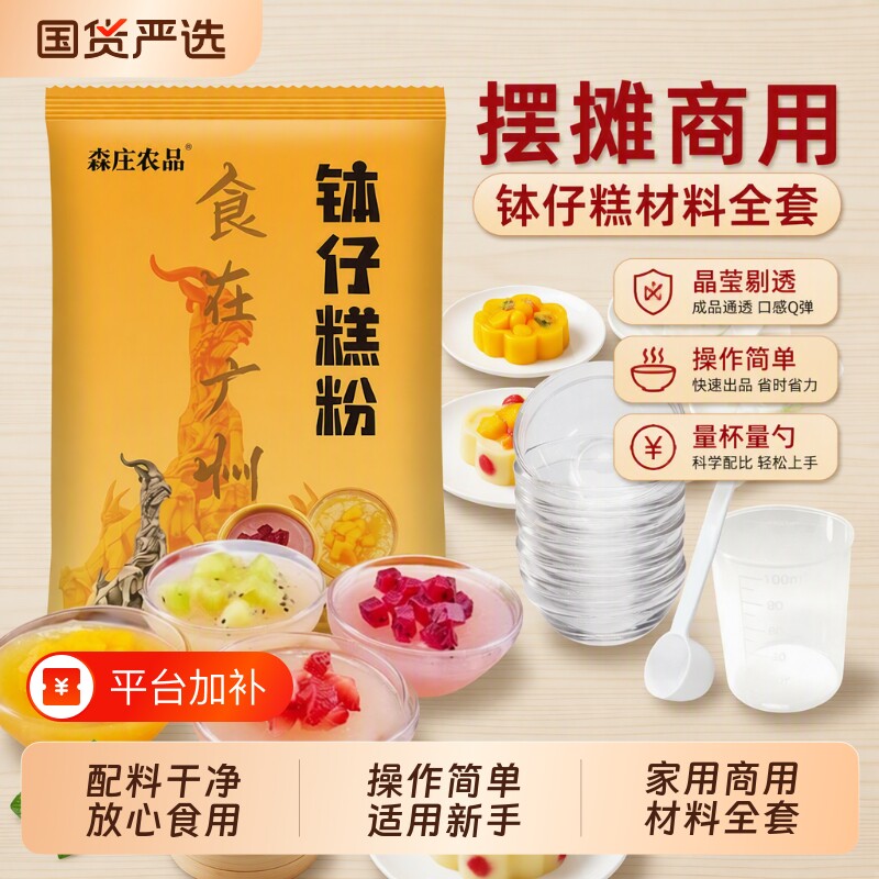 森庄农品钵仔糕粉家用全套砵仔糕专用粉模具碗仔糕材料预拌粉食用