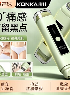 康佳电动脱毛仪剃毛器女士私处数显双刀头不卡密不留黑点全身剃毛