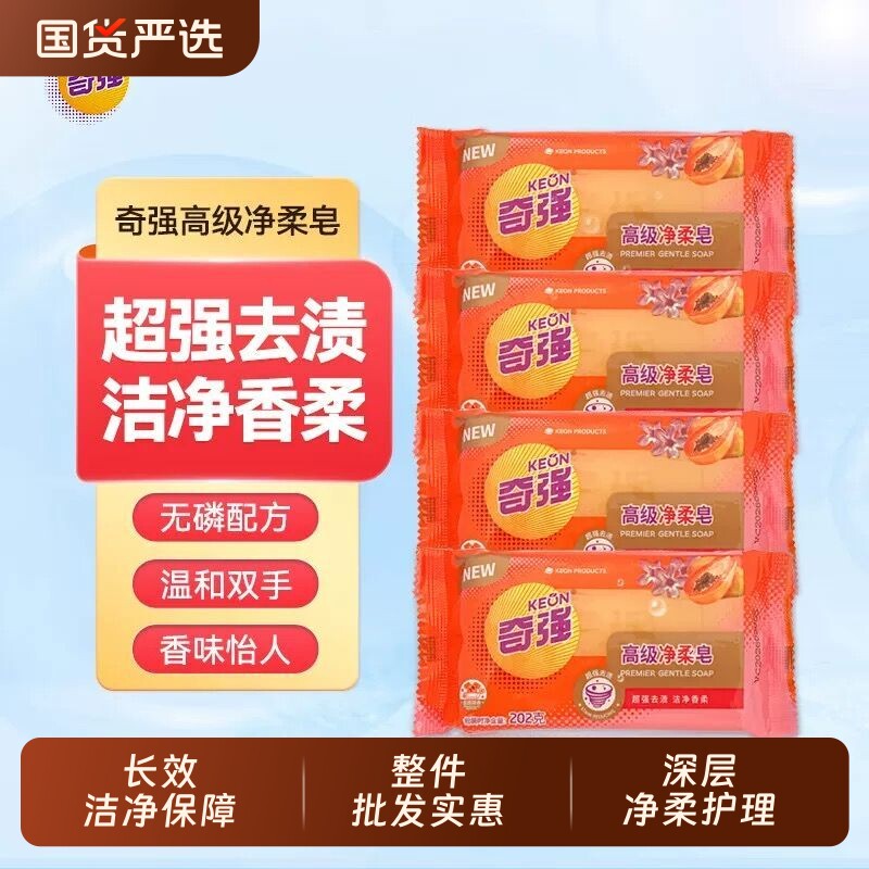 奇强高级净柔皂202g洗衣皂持久留香正品去污专用肥皂不伤无磷清洁