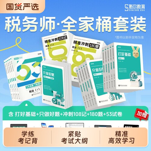 斯尔注册税务师备考|千人加购