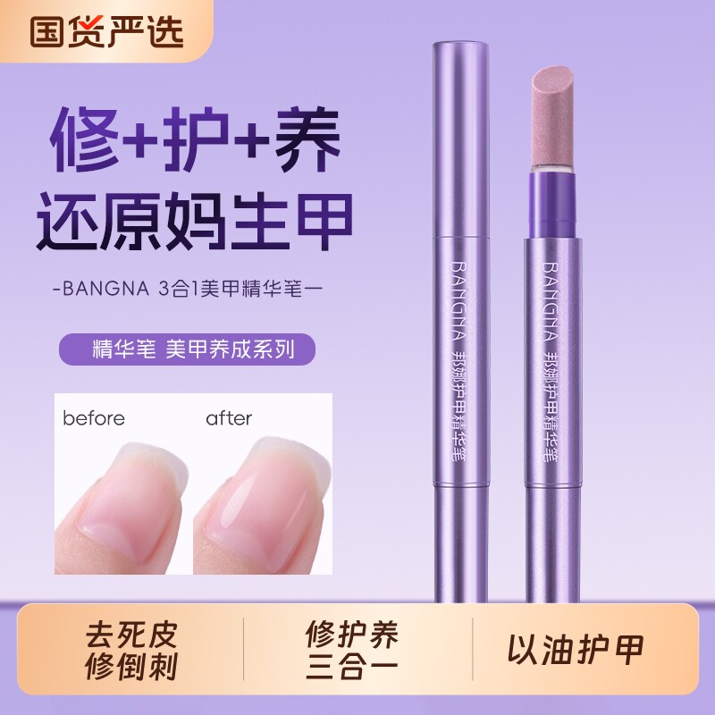 邦娜三合一美甲精华笔去死皮倒刺受损修甲营养液护甲油指缘油便携