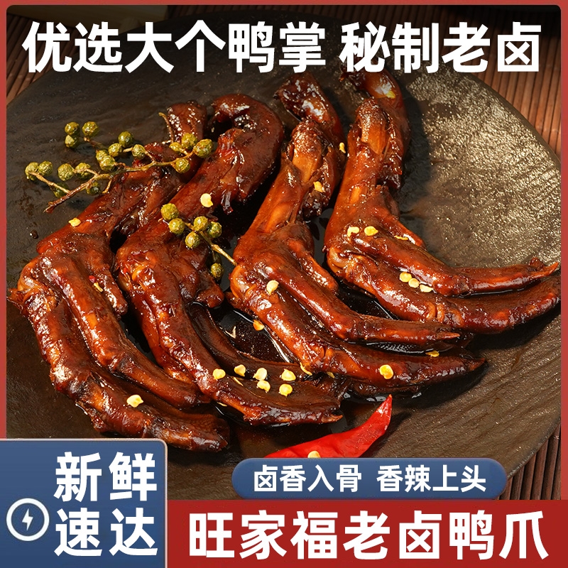 旺家福老卤鸭爪解馋鸭货卤味鸭掌熟食追剧下酒休闲零食独立包装