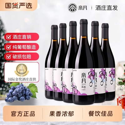 帝月沁香宁夏贺兰山干红葡萄酒