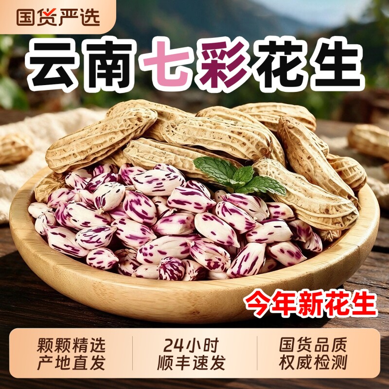 新花生云南七彩花生官方旗舰店生花生米咸干花生水煮熟新鲜养胃图片