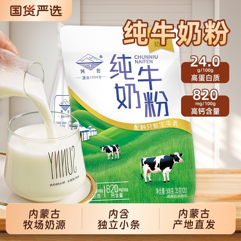 河套内蒙古纯牛奶粉独立小包装全脂中老年儿童高钙学生年货生牛乳