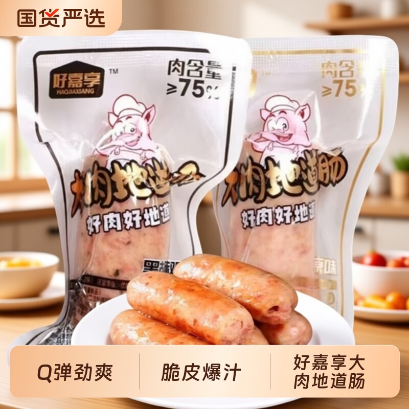 好嘉享即食大肉纯肉地道肠脆皮肠黑胡椒原味香肠熟食烤肠爆汁早餐