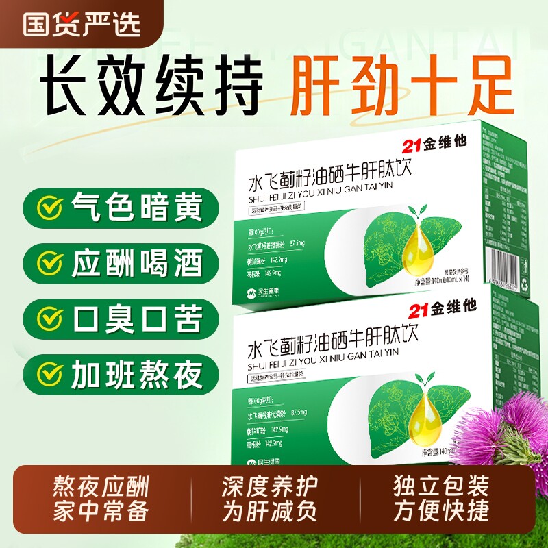 21金维他水飞蓟籽油养肝排护毒男女补肝葛根茶正品官方旗舰店