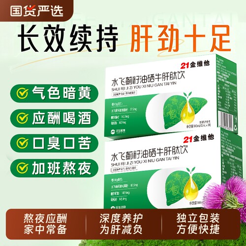 21金维他水飞蓟籽油养肝排护毒男女补肝葛根茶正品官方旗舰店