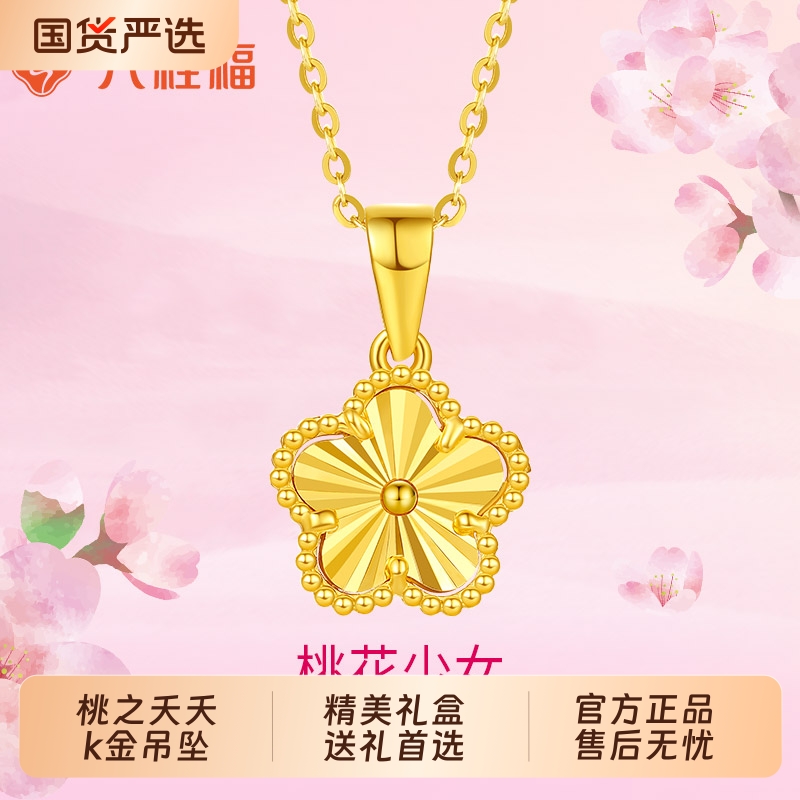 六桂福珠宝女款18K金桃花吊坠