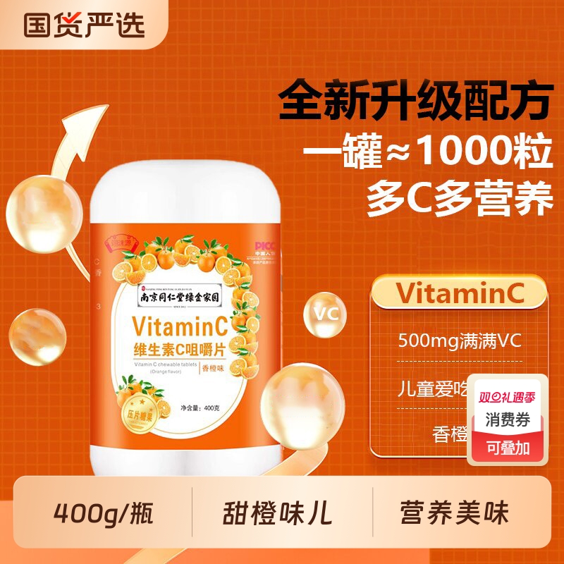 南京同仁堂维生素VC咀嚼片400g/瓶大瓶儿童老人VC营养膳食保健品