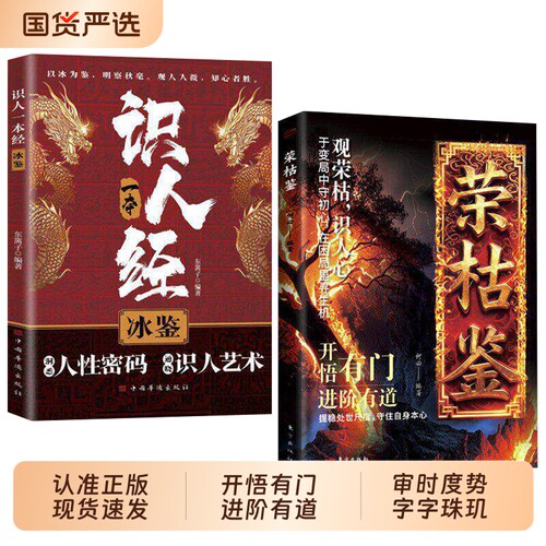 荣枯鉴正版书籍冯道荣枯鉴【现货速发】阅尽世事荣枯洞明人心向背于浮沉间悟透生存智慧开悟有门进阶有道L字字珠玑直指人性幽微处