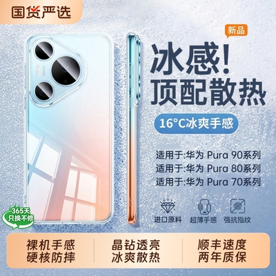 顶配冰感适用Pura90Promax手机壳