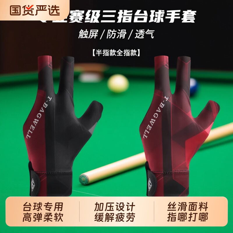 职业台球手套三指防滑露指打台球图片