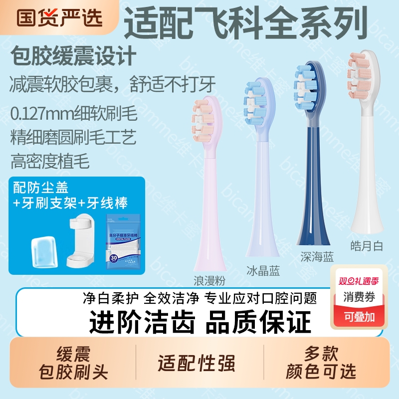 适配飞科电动牙刷头软毛替换