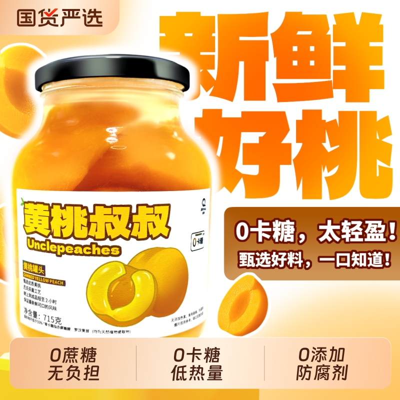 黄桃叔叔无糖黄桃罐头715g水果罐头0卡糖无蔗糖休闲食品送礼特产