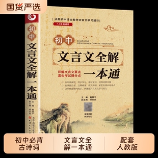 2025初中必背古诗词和文言文全解一本通人教版古诗文与初中生7到9年级初一语文阅读小升初训练考点知识解读同步经典新版短文专项