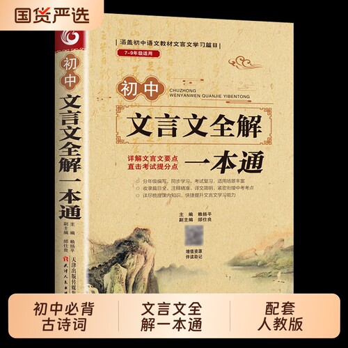 2025初中必背古诗词和文言文全解一本通人教版古诗文与初中生7到9年级初一语文阅读小升初训练考点知识解读同步经典新版专项重点
