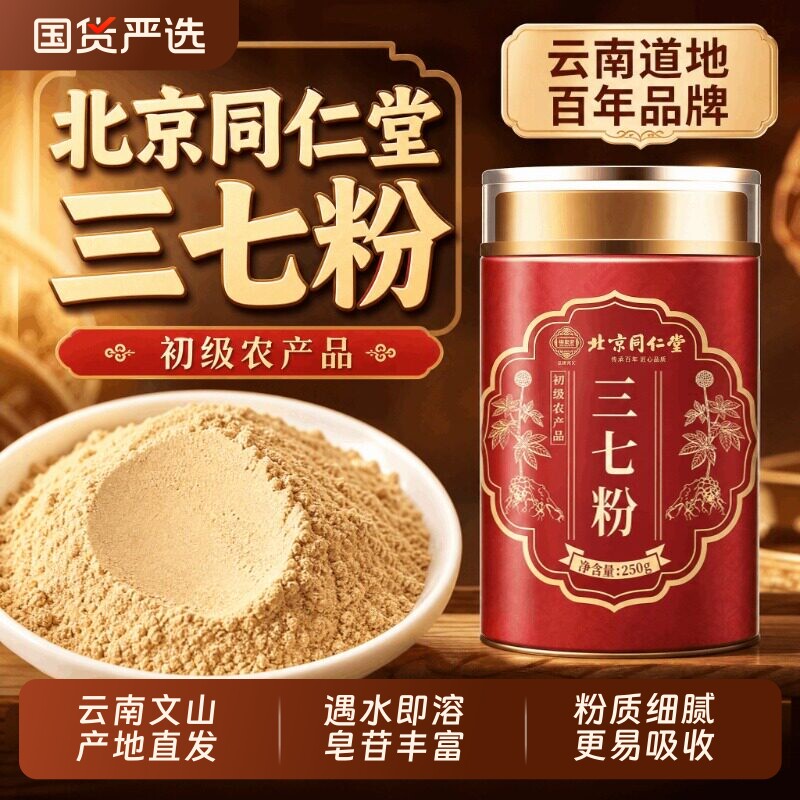 北京同仁堂云南文山三七粉官方正品店纯三七超细粉中草药材泡水喝