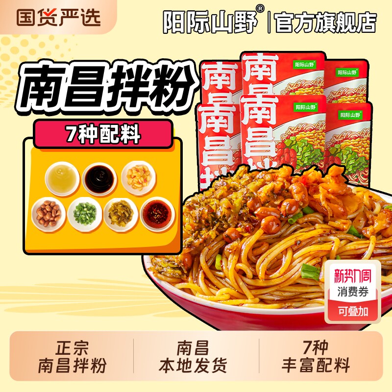 阳际山野江西南昌拌粉特产7种配料早餐代餐南昌拌米粉地道速食