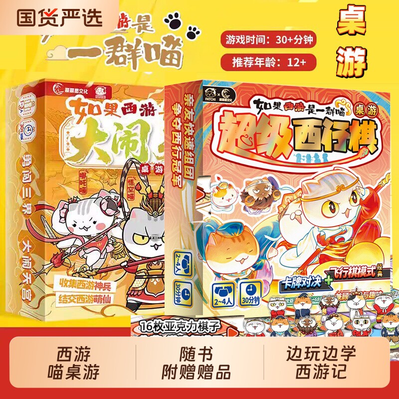 如果西游是一群喵·超级西行棋