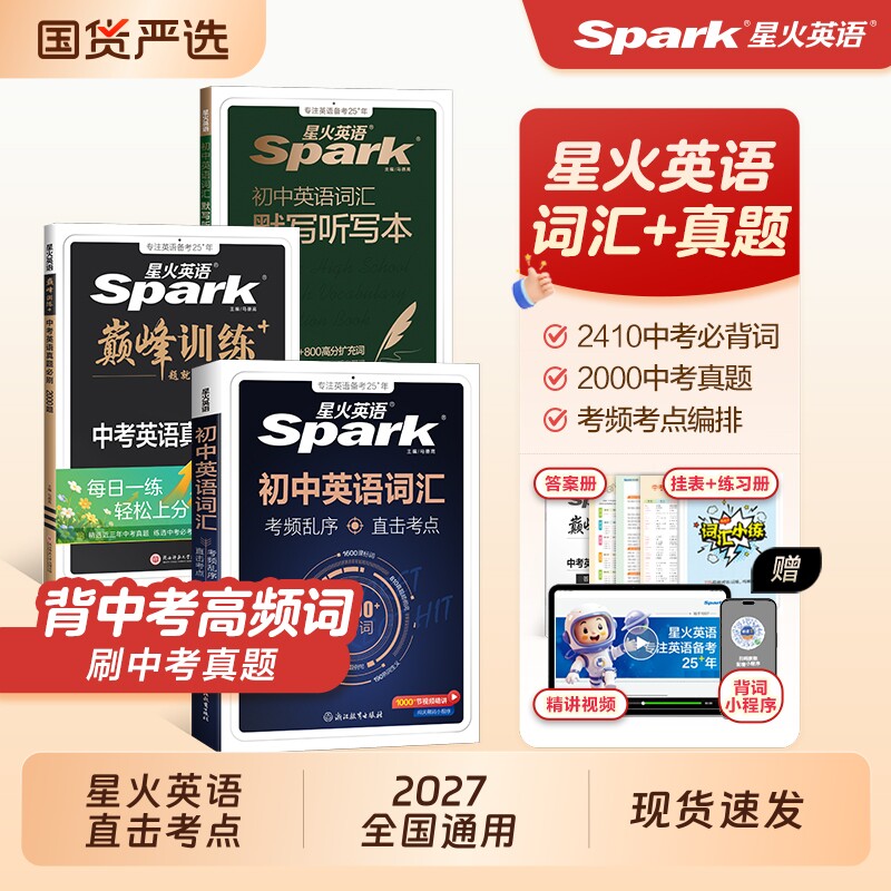 中考星火英语词汇书|万人加购图片
