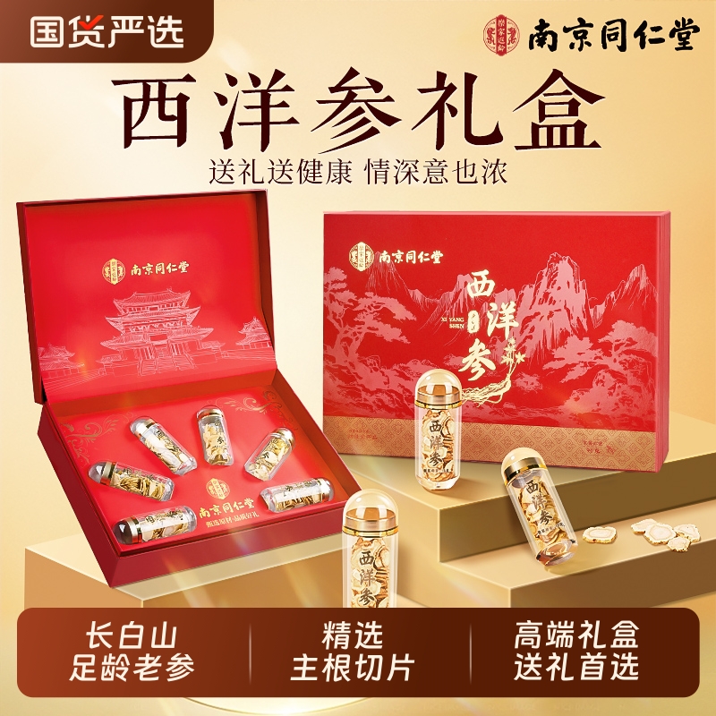 中秋节礼品同仁堂西洋参礼盒送长辈见父母中秋送礼滋补旗舰店正品
