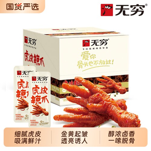 无穷虎皮凤爪卤鸡爪解馋小零食网红休闲零食小吃盐焗爱辣好吃肉类