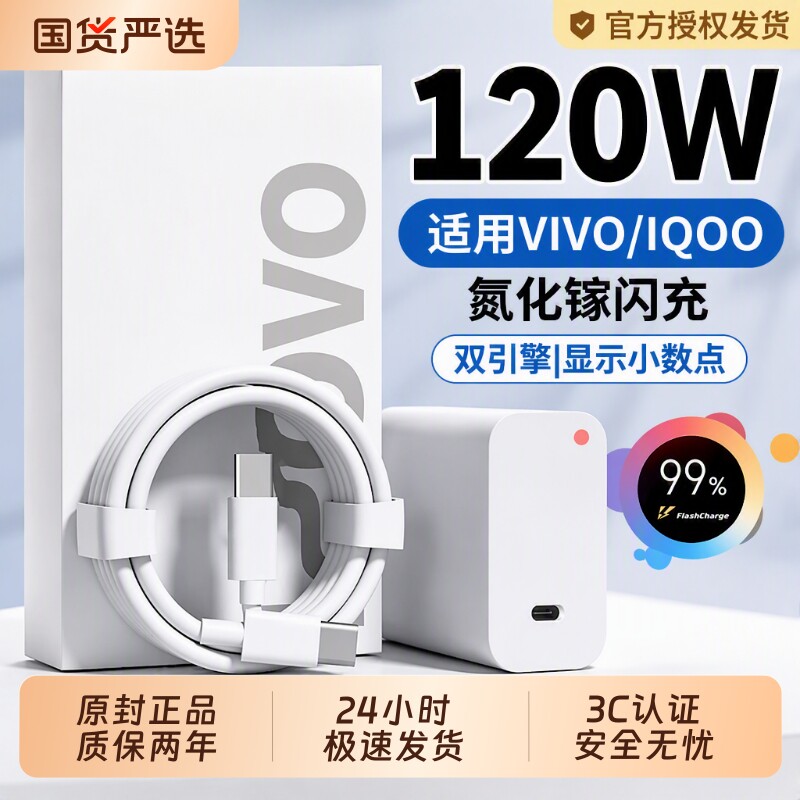 官方正品适用vivo充电器原套装120W快充头线手机数据线X90/100/200pro闪充iqoo11/12neo9/10氮化镓充电宝图片