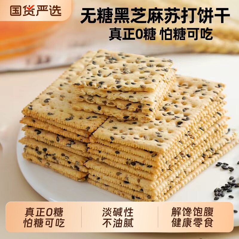 无糖黑芝麻苏打饼干咸味小梳打孕妇老年人早餐解馋饱腹休闲零食品