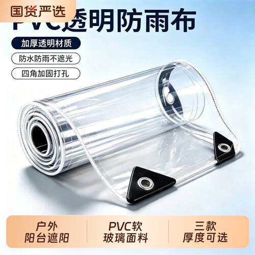 透明防雨布pvc防水布户外雨棚阳台挡雨板遮雨布遮阳篷布塑料薄膜