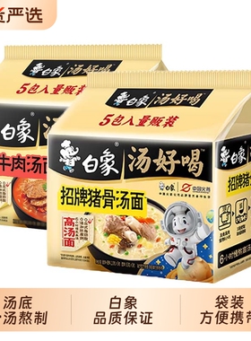 白象汤好喝方便面大骨面袋装原汁香辣猪骨红烧牛肉冲泡速食面