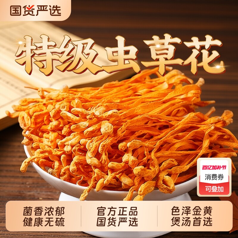 特级虫草花干货官方旗舰店新鲜北金蛹虫草孢子头菌菇煲汤正品无硫