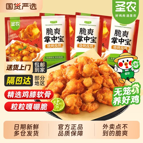 圣农脆爽掌中宝鸡脆骨膝软骨烧烤