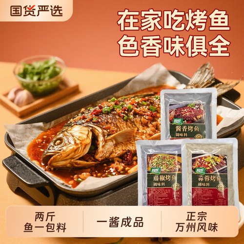 万州烤鱼调料酱料包烤鱼店同款香辣正宗重庆底料包家用藤椒调味料